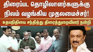 திரைப்பட தொழிலாளர்களுக்கு நிலம் வழங்கிய முதலமைச்சர்! | MK Stalin | Udhayanidhi Stalin | Sun News