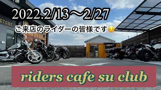 2022.2/13〜2/27ご来店の皆様