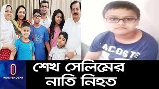 শ্রীলঙ্কায় বোমা হামলায় শেখ সেলিমের নাতি জায়ান চৌধুরী নিহত || Sheikh Selim Grandson dead