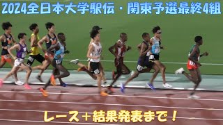 【4K】2024全日本大学駅伝・関東予選会　最終4組　※解説なし