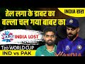 Pakistan ने India को हराया, जीत का 'मौका' पाया | India vs Pakistan | ICC T20 World Cup | RJ Raunak