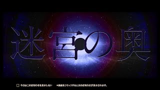 十二迷宮　深層　双児宮　(2021年1月)　/　オトギフロンティア