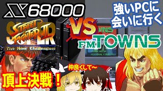 往年のSHARP X68000 vs FM TOWNS、いざスーパーストリートファイターIIでファイッ！【ゆっくり】