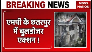 MP Breaking: Madhya Pradesh के Chhatarpur में Bulldozer एक्शन ! Haji Ali के घर पर चला बुलडोजर