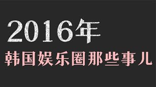 2016年韩娱圈那些事：BLACKPINK出道即巅峰，EXO专辑狂售79万张