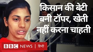 Haryana 12th Board Topper: हरियाणा बोर्ड में 12वीं की टॉपर हरियाणा टॉपर काजल से मिलिए (BBC Hindi)