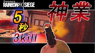 神業！５秒で３キルする男！【レインボーシックスシージ】