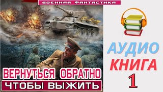 #Аудиокнига.«ВЕРНУТЬСЯ ОБРАТНО -1! Чтобы выжить». КНИГА 1. #Попаданцы #Фантастика