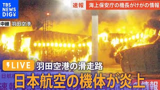 【ライブ】羽田空港の滑走路で日本航空機が炎上/海保航空機の乗員6人のうち5人死亡 日航機でも17人けが　JAL516 on fire at Tokyo’s Haneda Airport(1月2日)
