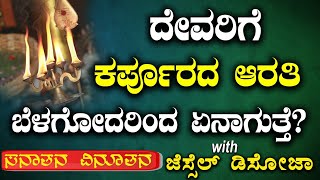 ದೇವರಿಗೆ ಕರ್ಪೂರದ ಆರತಿ ಬೆಳಗೋದರಿಂದ ಏನಾಗುತ್ತೆ?| Sanatana Vinuthana | Jessel Dsouza | Tv Vikrama