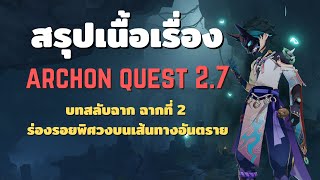 Genshin Impact | สรุปเนื้อเรื่อง | บทสลับฉาก ฉากที่ 2 ร่องรอยพิศวงบนเส้นทางอันตราย