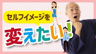 【セルフイメージUP！】自分を自在に変える方法とは？