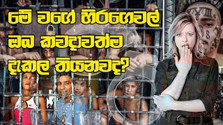 මේ වගේ හිරගෙවල් ඔබ කවදාවත්ම දැකල තියනවද? | most dangerous prison in the world