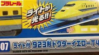 【プラレール】ライト付923形ドクターイエローT4編成を買ってたくさん新幹線と走らせる【開封】