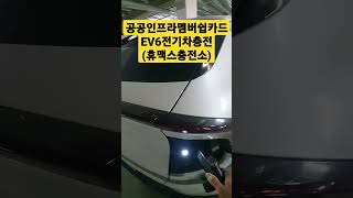 ev6전기차충전 공공인프라멤버쉽카드 이용