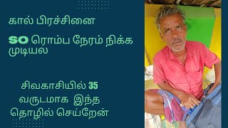 சிவகாசி ல 35 வருஷமா இந்த தொழில் பண்ணிட்டு இருக்கேன் /  என்னுடைய அப்பா விடம் தொழில் கத்துக்கிட்டேன்