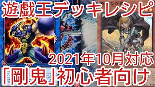 【＃遊戯王　デッキレシピ】2021年10月対応「剛鬼」初心者向け