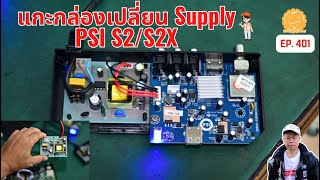 EP.401 #PSI #S2 / #S2X แกะกล่อง เปลี่ยน Power Supply Installation in box อาการบอร์ดไฟเสีย ไม่ติด ดับ