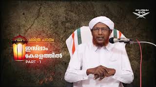 ഇസ്ലാം കേരളത്തിൽ, ചരിത്ര പഠനം ഭാഗം -1| How Islam comes to Kerala?! EPISODE - 1 | പൈതൃകം മീഡിയ |