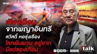 เสียงเตือนจากพญาอินทรี สวัสดิ์ หอรุ่งเรือง โลกผันผวน อยู่ยาก : Newstalk ตัวจริง เสียงจริง​ ตอนที่1