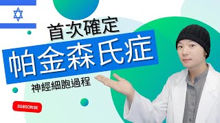 【最新國外醫學資訊2】🔥帕金森氏症🔥的神經細胞過程 首次確定!