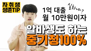 [생존자취] '중기청 100% 대출' 아르바이트 대학 자취생도 받을 수 있다?