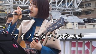 【アイノカタチ/MISIA】Covered by パクユナ in 大阪