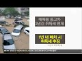 여기는 포항 “힌남노 탓 폐차도 억울한데 취득세 폭탄까지” kbs 2022.10.25.