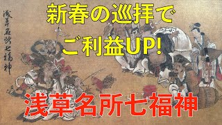 【新春の巡拝でご利益UP！】浅草名所七福神を巡ろう🙏