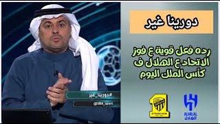 دورينا غير | رده فعل نارية للشنيف ع فوز الاتحاد ع الهلال اليوم ف كأس الملك والتأهل لنصف  النهائي