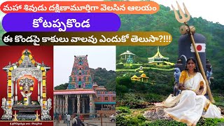 కోటప్పకొండ, త్రికోటేశ్వరస్వామి దేవాలయం, మహా శివుడు దక్షిణామూర్తిగా వెలసిన ఆలయం | #kotappakonda