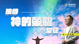 接待神的榮耀常住【Live聚會完整版】廖文華牧師｜TC真道教會