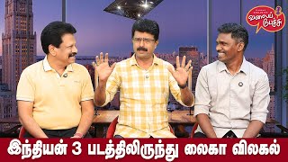 Valai Pechu | இந்தியன் 3 படத்திலிருந்து லைகா விலகல் | Video 2780 | 24th Feb 2025