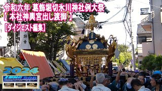 令和6年 葛飾堀切氷川神社例大祭【 本社神輿宮出し渡御 】