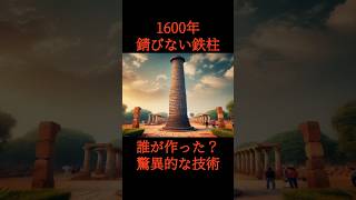 「1600年錆びない鉄柱 インドデリー」#ミステリー#インド#不思議 　VOICEVOX:青山龍星　BGM : Outta Sight （Yoshi-Yama）