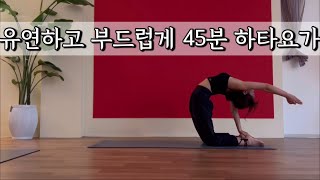 [서리요가#466] 골반풀기부터 머리서기까지 점점 깊어지는 45분 요가/ 하타요가