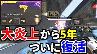 【緊急】大炎上から5年... Apex史上最凶武器復活！！『シーズン2のディスラプター弾オルタネーター』がヤバ過ぎるｗｗ