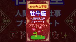 【2025年上半期牡牛座運勢】#shorts#占い#占星術#星読み#星座#運勢#2025年牡牛座#2025年運勢#ショート#かずみー☆星読み情報