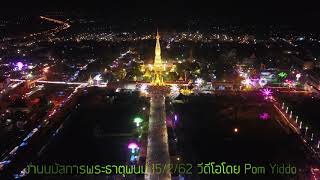 งานนมัสการพระธาตุพนม 15 กุมภาพันธ์ 2562 ล่าสุด ภาพมุมสูง