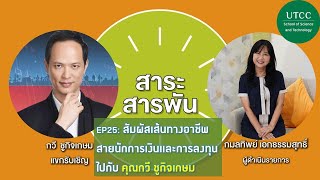 สาระสารพันกับวิทยาหอการค้า EP25: สัมผัสเส้นทางอาชีพสายนักการเงินและการลงทุนไปกับ คุณกวี ชูกิจเกษม