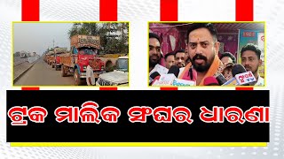 ତୃତୀୟ ଦିନରେ ଚଣ୍ଡିଖୋଲ ଟ୍ରକ ମାଲିକ ସଂଘର ଧାରଣା || BISWABANI LIVE ||