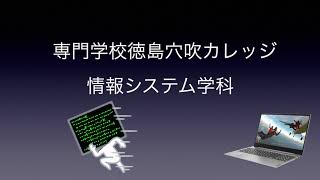 学科紹介【情報システム学科】