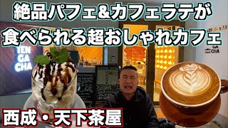 【西成・天下茶屋】おしゃれで美味しすぎるカフェにいきました【Caffee Stand TENGACHAYA】