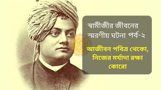 স্বামীজীর জীবনের স্মরণীয় ঘটনা - পর্ব-২ | Swami Vivekananda | Vivekananda in Bengali #vivekananda