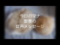 今日のマナ 147報われる神