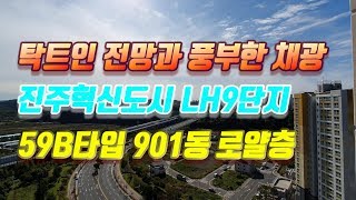 탁트인 시야 !!진주혁신도시 LH9단지 901동 로얄층 59B타입 진주소형아파트