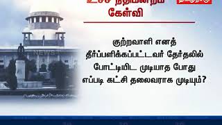 குற்றவாளி என தீர்ப்பளிக்கப்பட்ட நபர் கட்சி தலைவராக முடியுமா? - உச்ச நீதிமன்ற தலைமை நீதிபதி