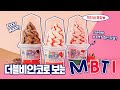 아이스크림계 핵인싸 등장?! 더블비얀코로 보는 MBTI #shorts