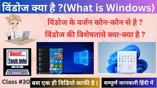 What is Windows in Computer | विंडोज क्या है | विंडोज के वर्जन कौन -कौन से है | Feature Of Windows |