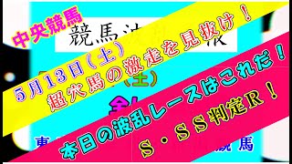 【競馬予想】競馬波乱予報　５月１３日（土）　今日の波乱レースはこれだ！